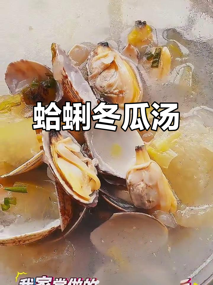 鲜香开胃的蛤蜊冬瓜汤,简单又美味!