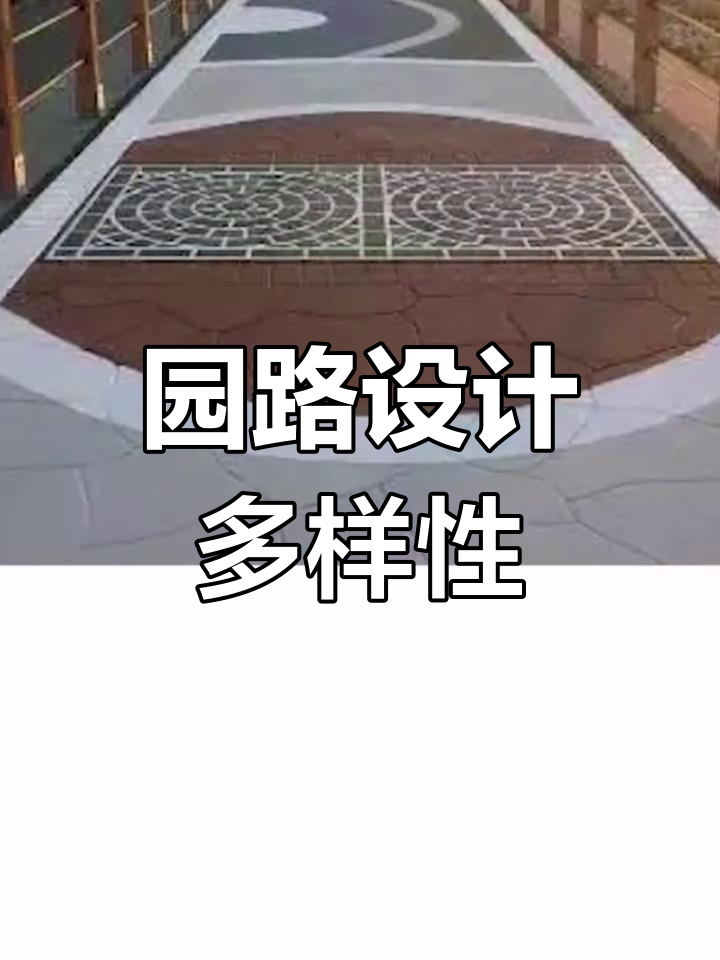 园路设计多样,花岗岩、卵石、碎石等材料各具特色