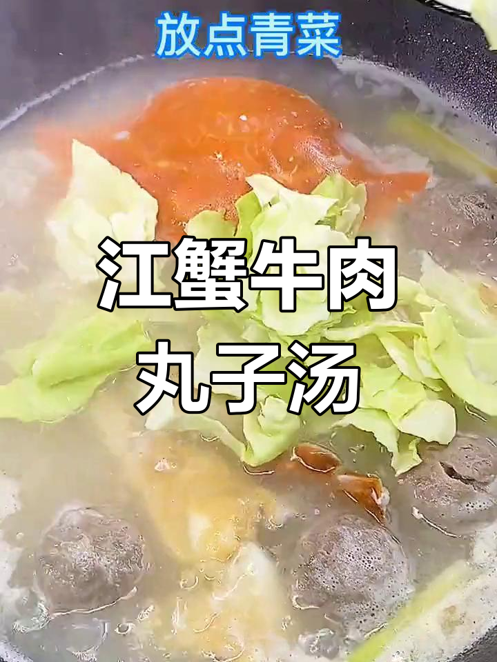 潮州风味江蟹牛肉丸子汤做法