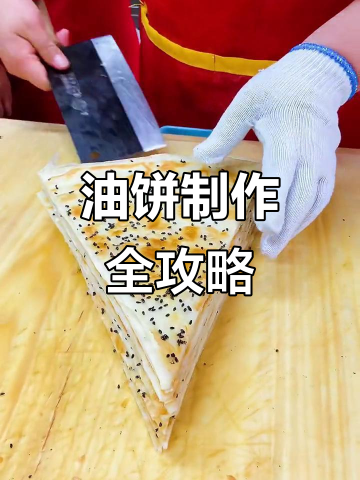 独一味油饼配方揭秘:面粉、小料与山泉水完美结合