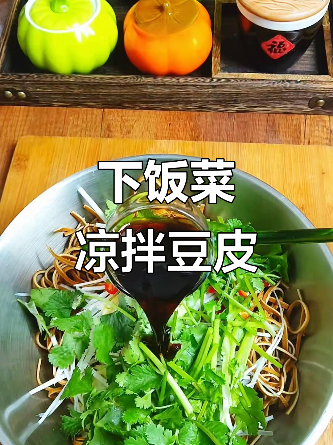 简单又好吃的凉拌豆腐干丝,下饭必备!