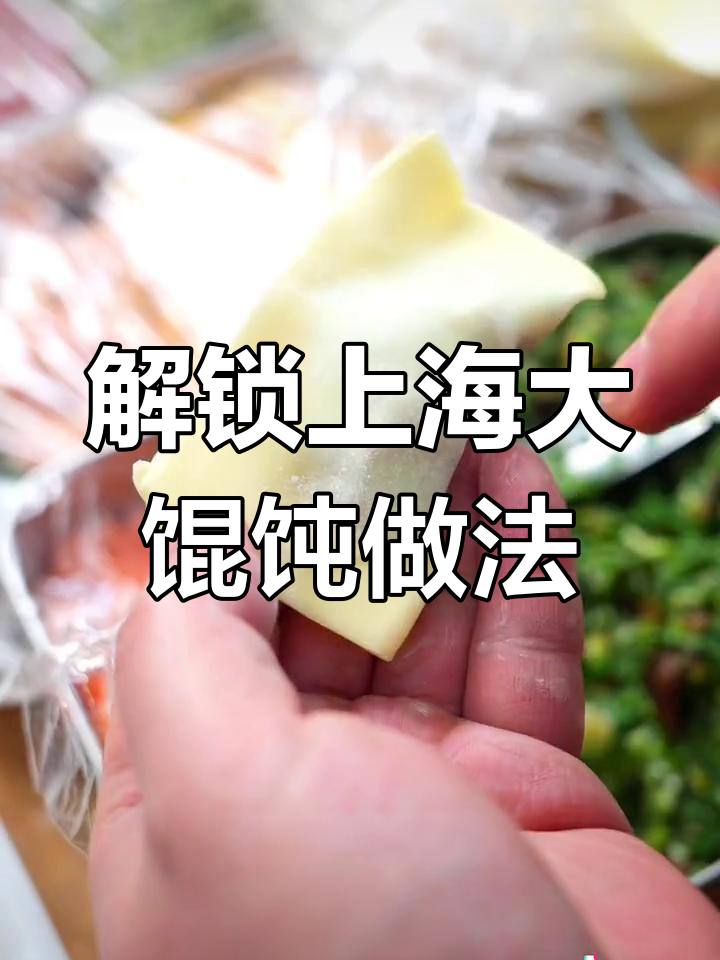 上海大馄饨包法全揭秘,六种馅料任你选