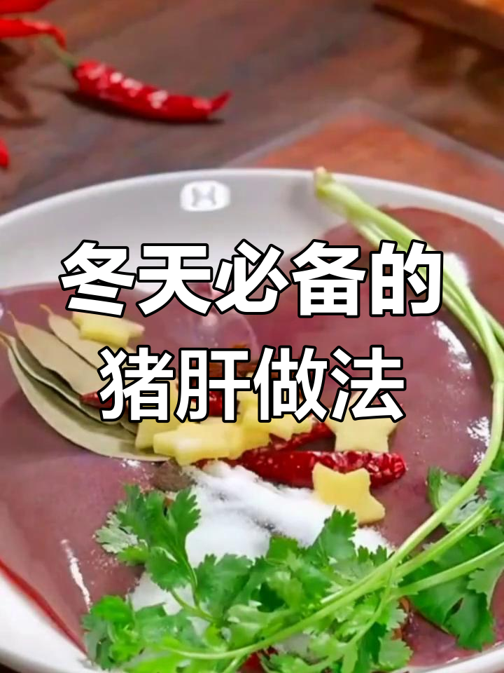 冬季必吃八道荤菜,猪肝蒸一蒸就成美味