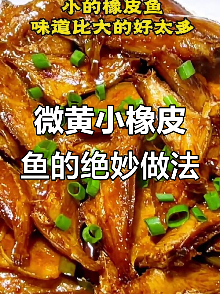 小橡皮鱼炸至金黄,配以葱姜蒜辣椒炒出完美味道