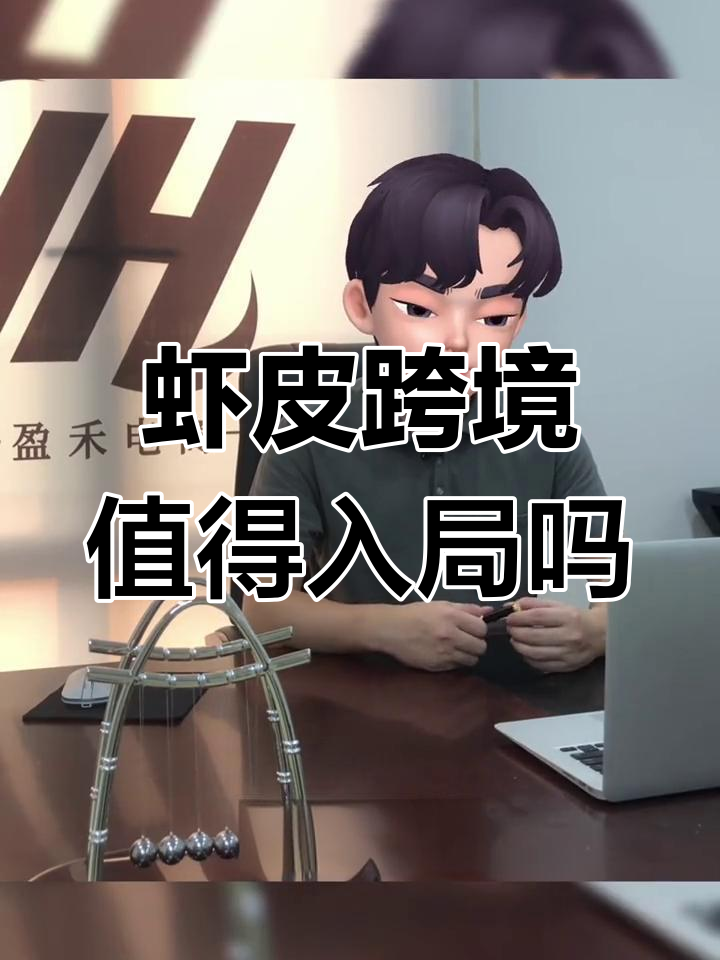 虾皮跨境电商还能做吗?新手入门全攻略