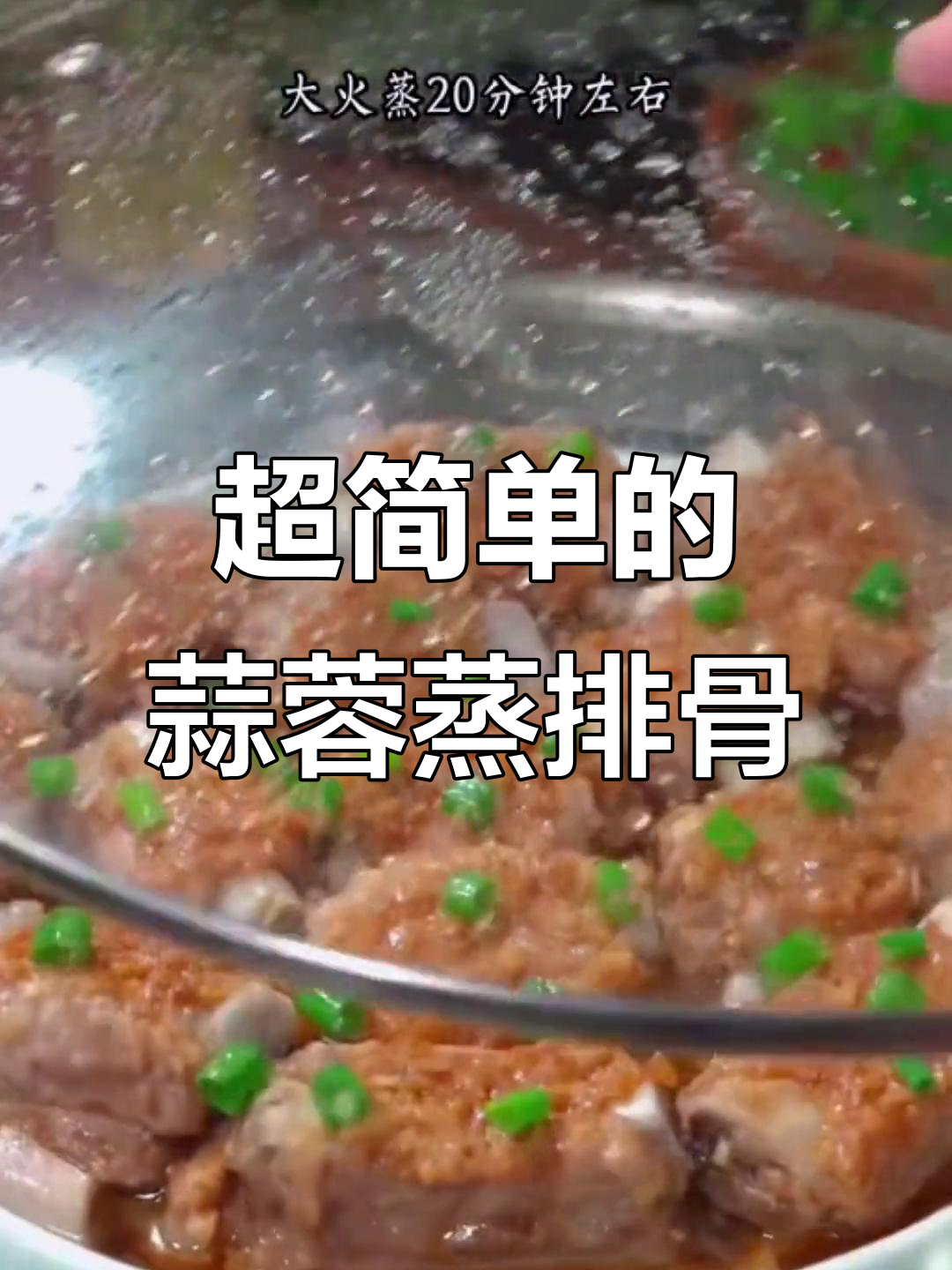 蒜蓉蒸排骨,简单又美味!广东家常做法大揭秘