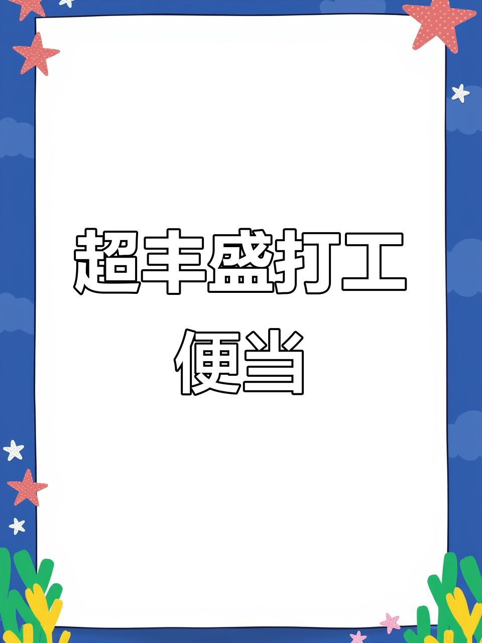 老公抱怨没吃好?今天便当超豪华,土匪鸭、茄汁汤全都有