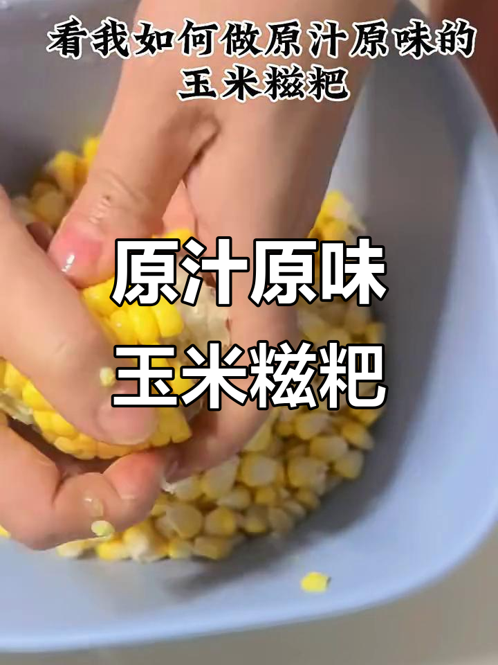玉米糍粑的软糯做法,简单又美味
