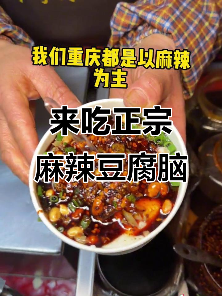 重庆麻辣豆腐脑,甜咸党也能被震撼!