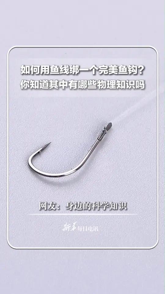 如何用鱼线绑一个完美鱼钩?各位经验丰富的钓鱼佬,知道其中有哪些物理知识吗?新华每日电讯