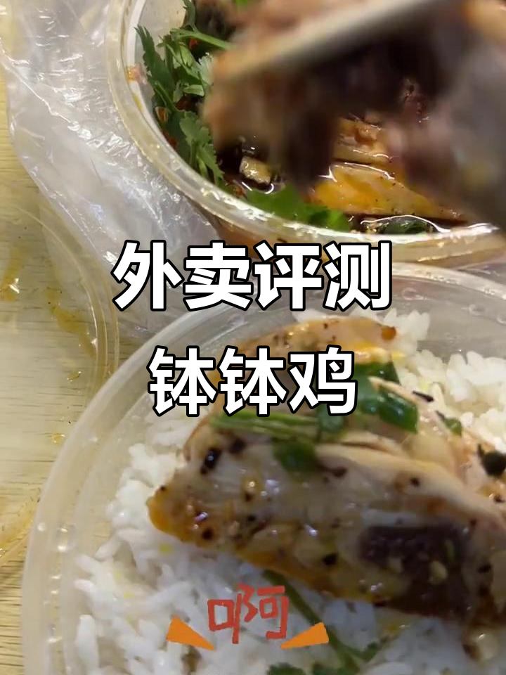 广东工商外卖测评:钵钵鸡套餐超值,鸡肉入味分量足