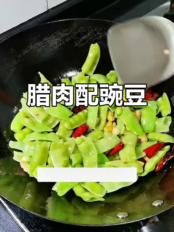 腊肉炒菜豌豆,口感绝了!