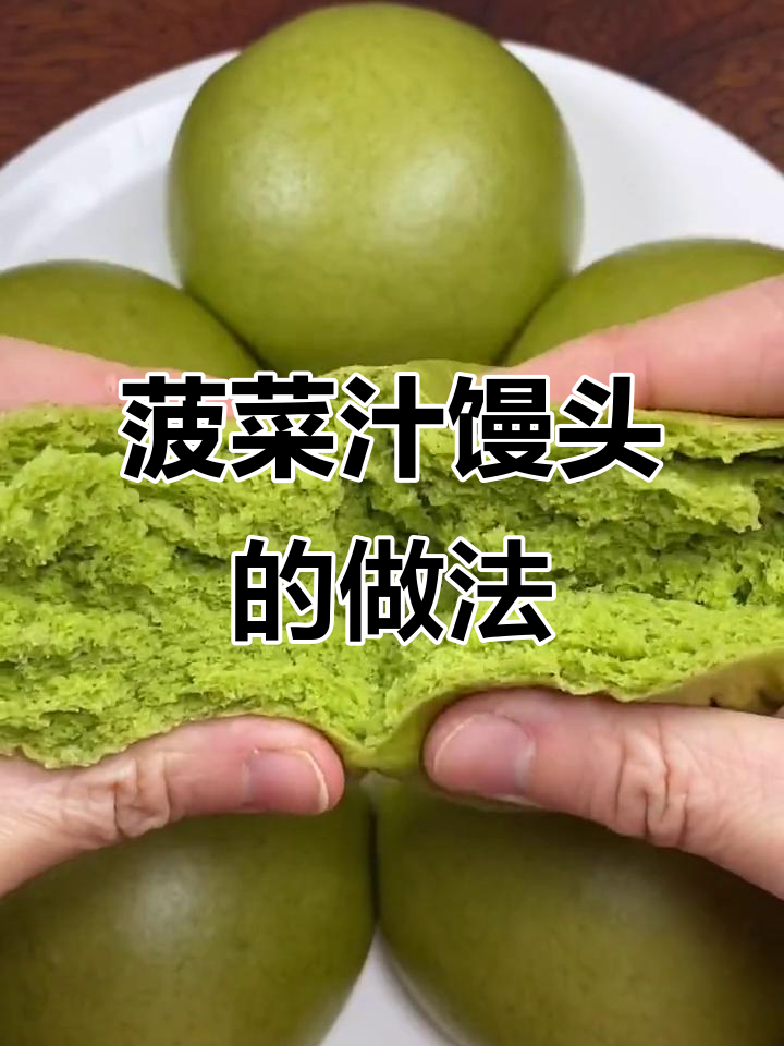 菠菜汁加小苏打,蒸出翠绿大馒头