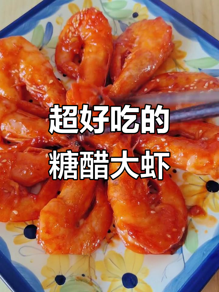 糖醋大虾这样做,简单又美味!外酥里嫩的完美口感