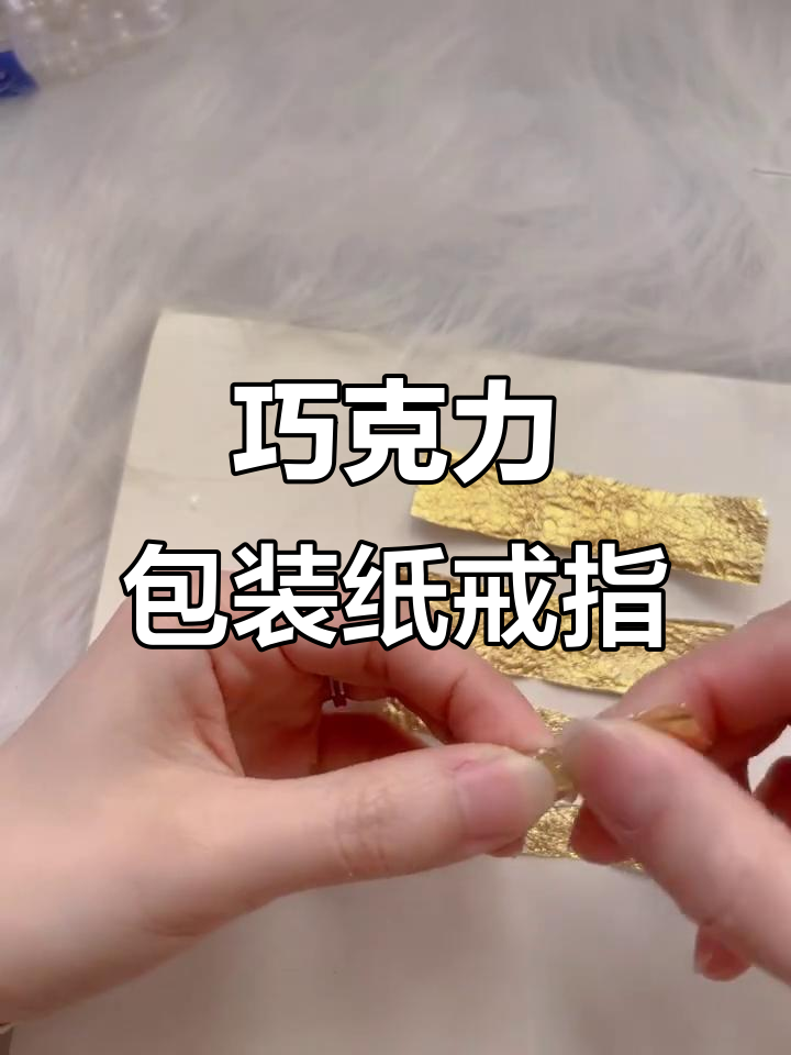 巧克力包装纸变玫瑰戒指,闪耀如黄金