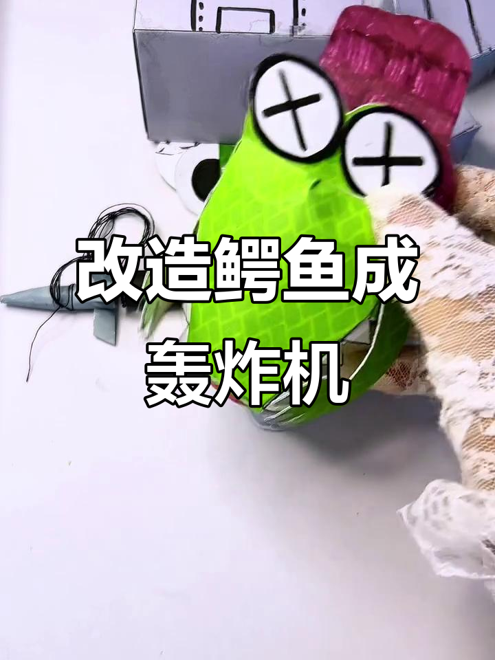 受伤鳄鱼变身轰炸机,螺旋桨和导弹一应俱全