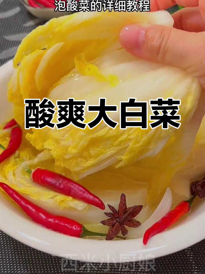 大白菜泡酸菜,酸脆开胃,做法超简单!