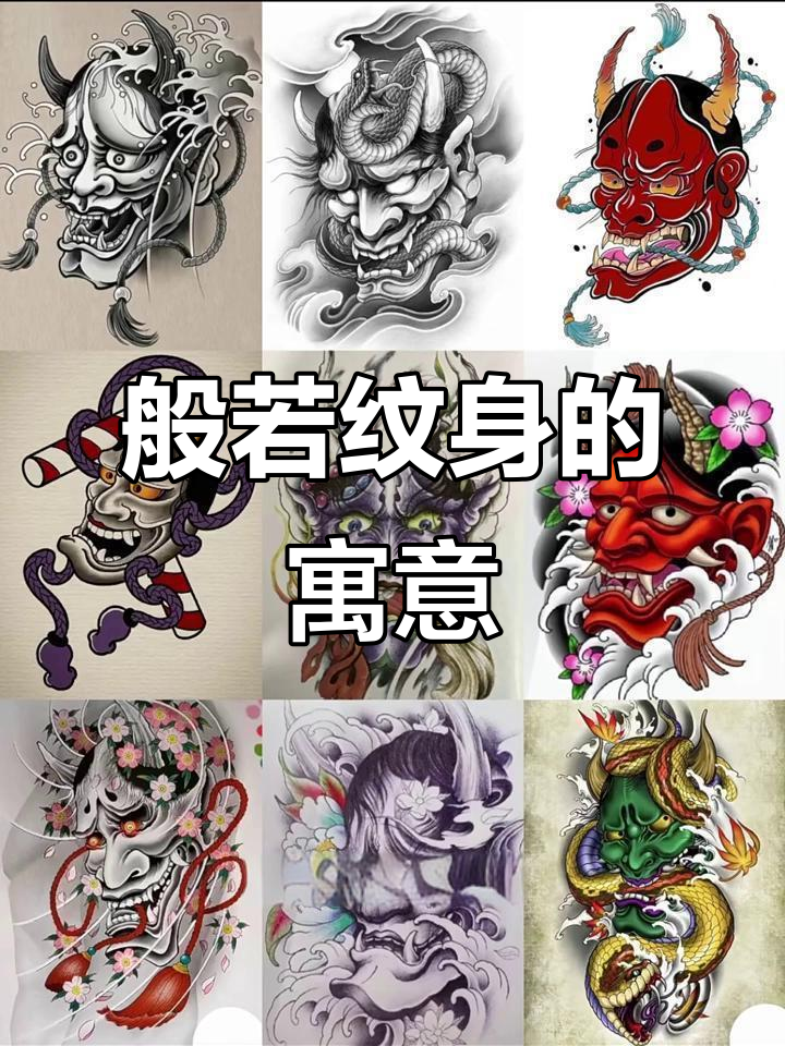 了解般若纹身的文化背景与象征意义