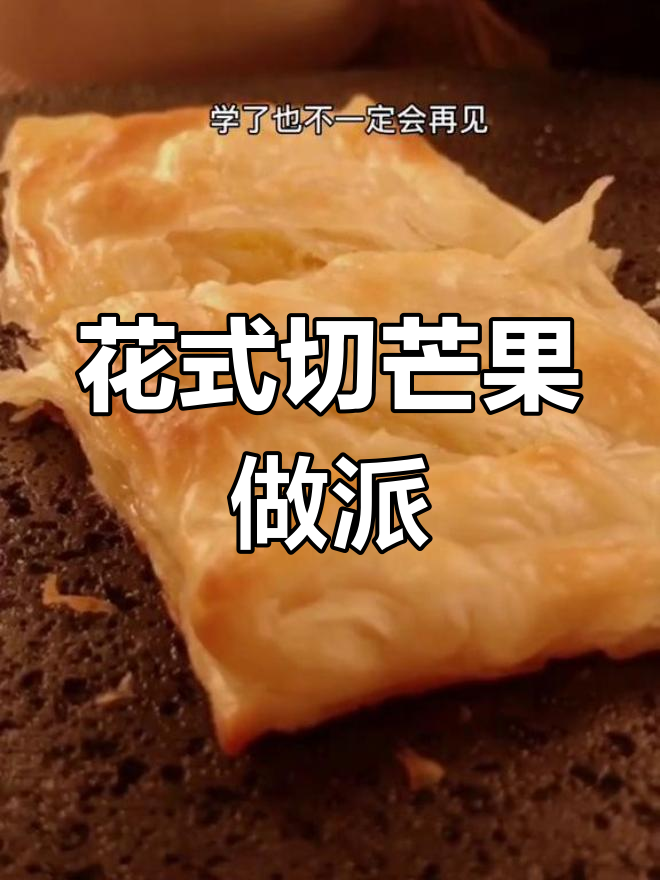 芒果派花里胡哨的刀法,烤出完美甜点