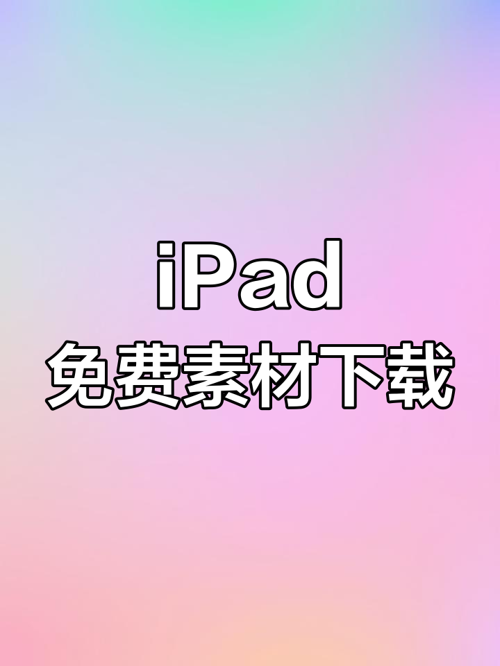 免费笔刷与字体下载,轻松导入iPad