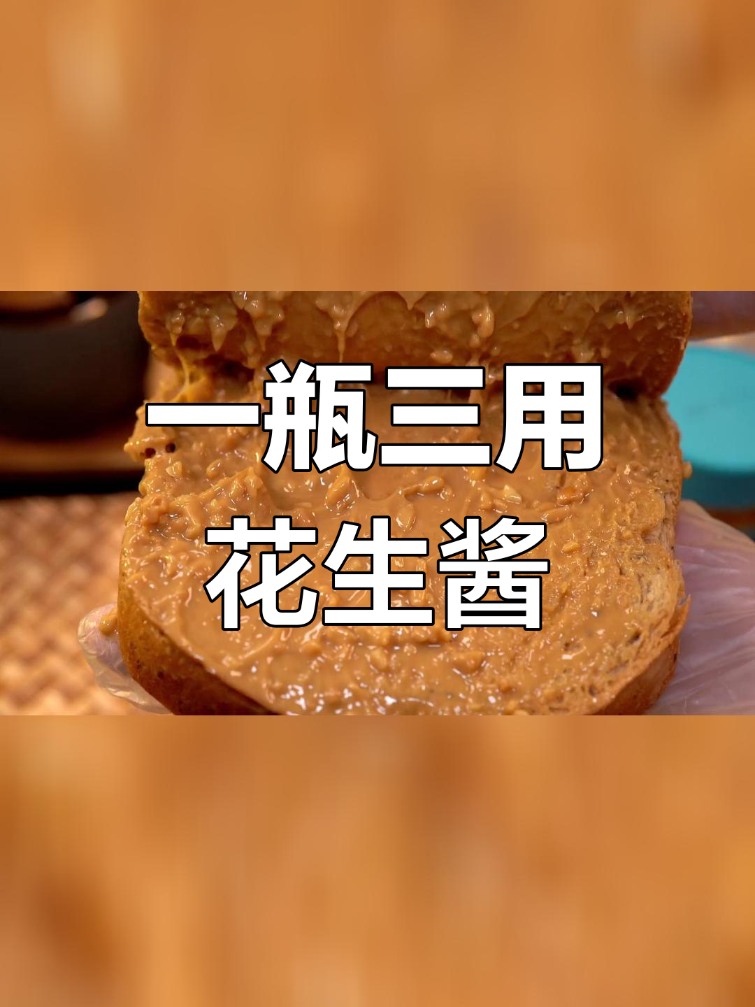 花生酱的三种美味吃法,吐司、拌面和火锅都能轻松搞定