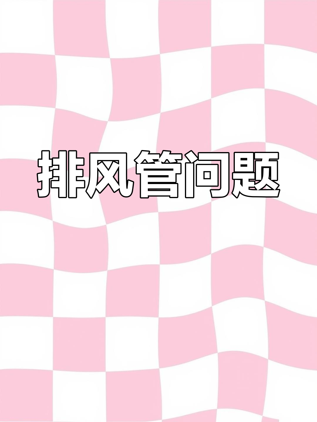 瓷砖铺贴避开门中缝，以免影响风水和家居运势