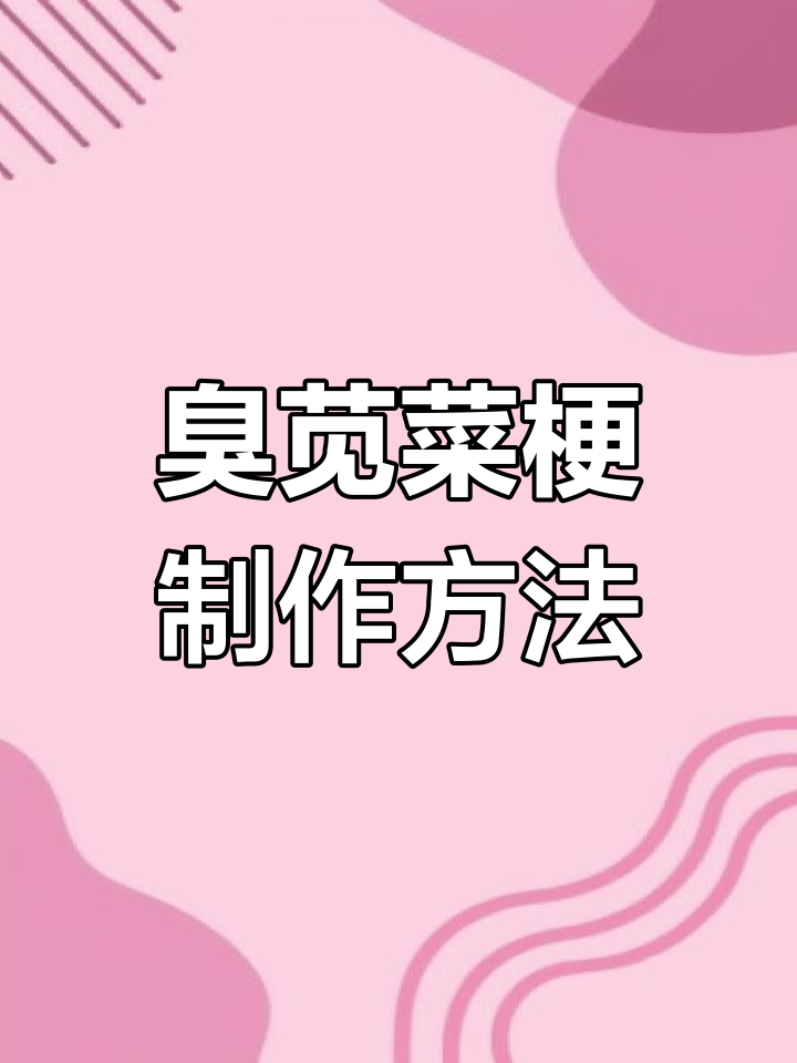 臭苋菜梗的独特做法,江浙传统美食大揭秘