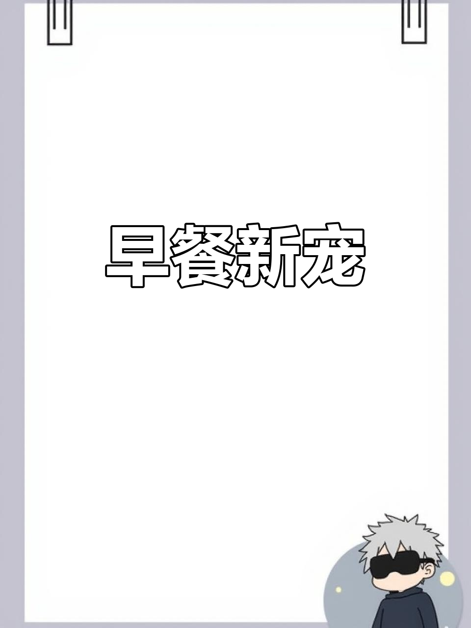 蛋皮三明治加沙拉酱,早餐新选择,松软又美味!