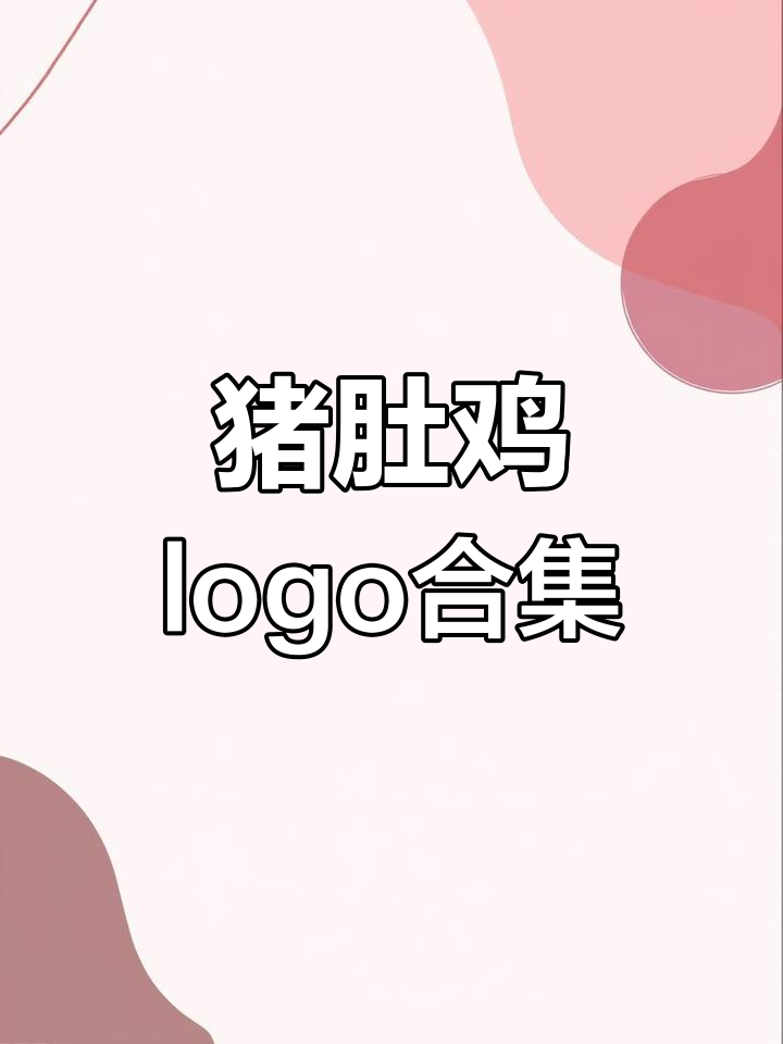 猪肚鸡品牌logo大赏,设计风格全解析