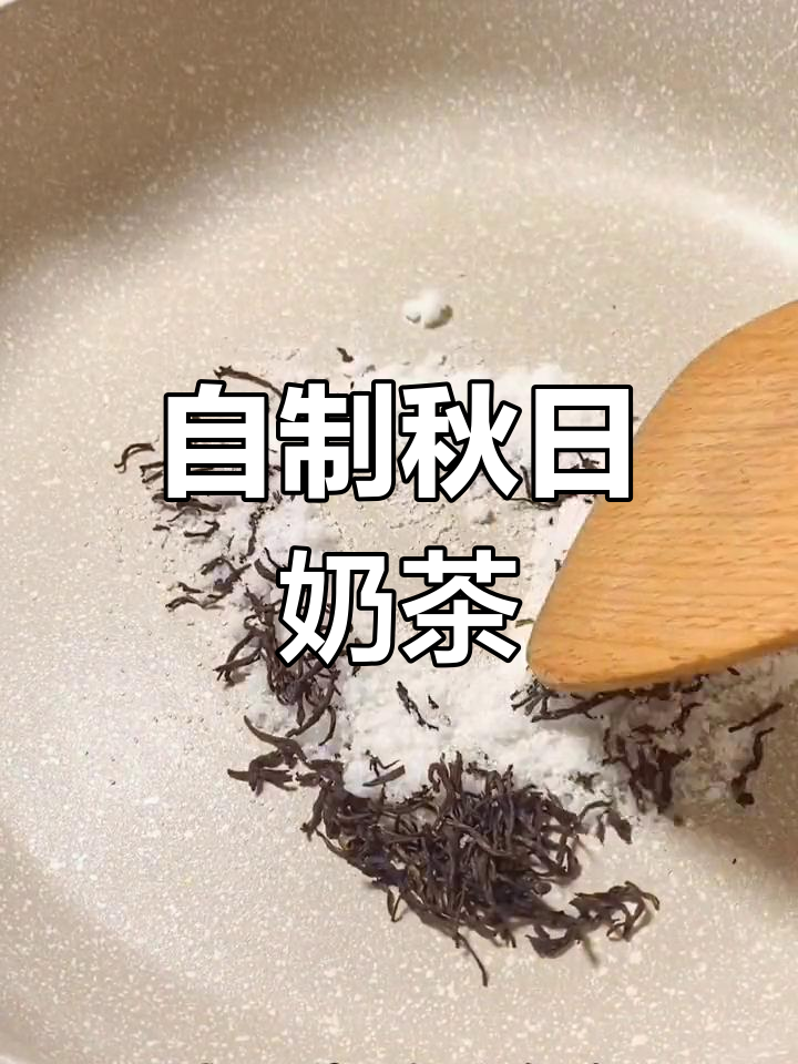 秋季自制奶茶,香气十足