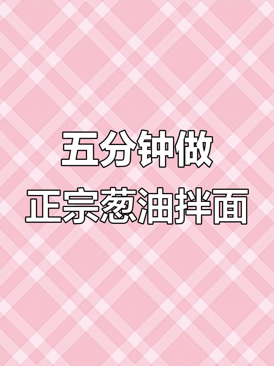 只需五分钟,老上海葱油拌面轻松搞定
