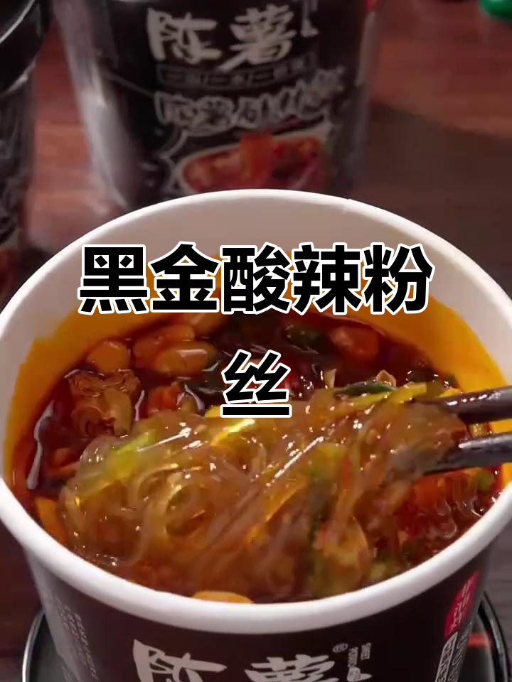 贵州特色酸辣粉,纯红薯制作,黑金包装更显奢华