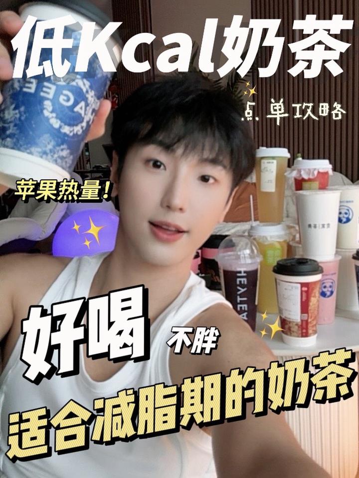 适合减脂期喝的奶茶,苹果热量!