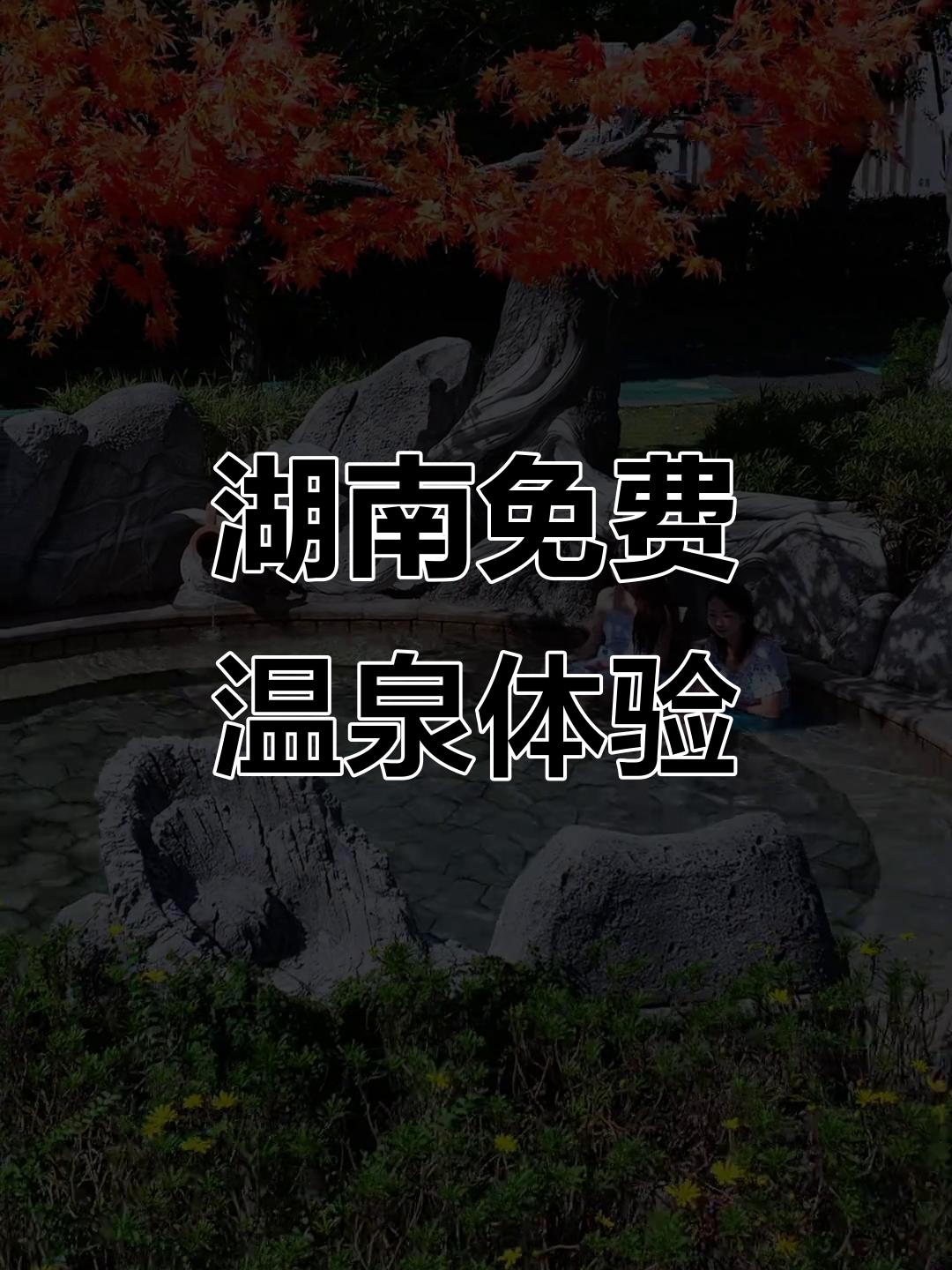 湖南罕见98℃天然温泉,免费泡澡煮鸡蛋,千年福泉等你来享
