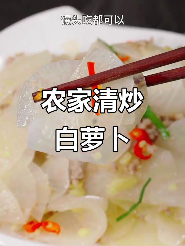 清炒萝卜，简单又开胃，配米饭馒头都好吃