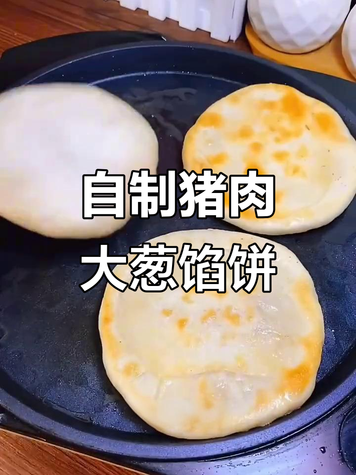 教你做薄皮大馅猪肉葱花饼,简单又美味