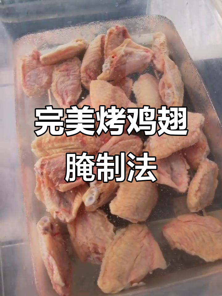 烤鸡翅腌制技巧大揭秘,轻松去腥入味