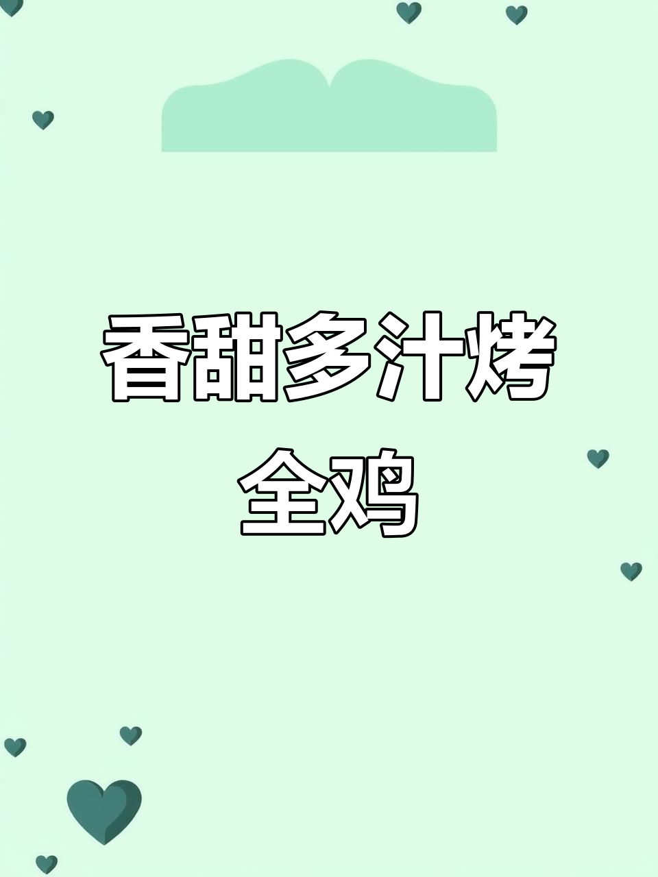 软烂入味烤全鸡，空气炸锅轻松做