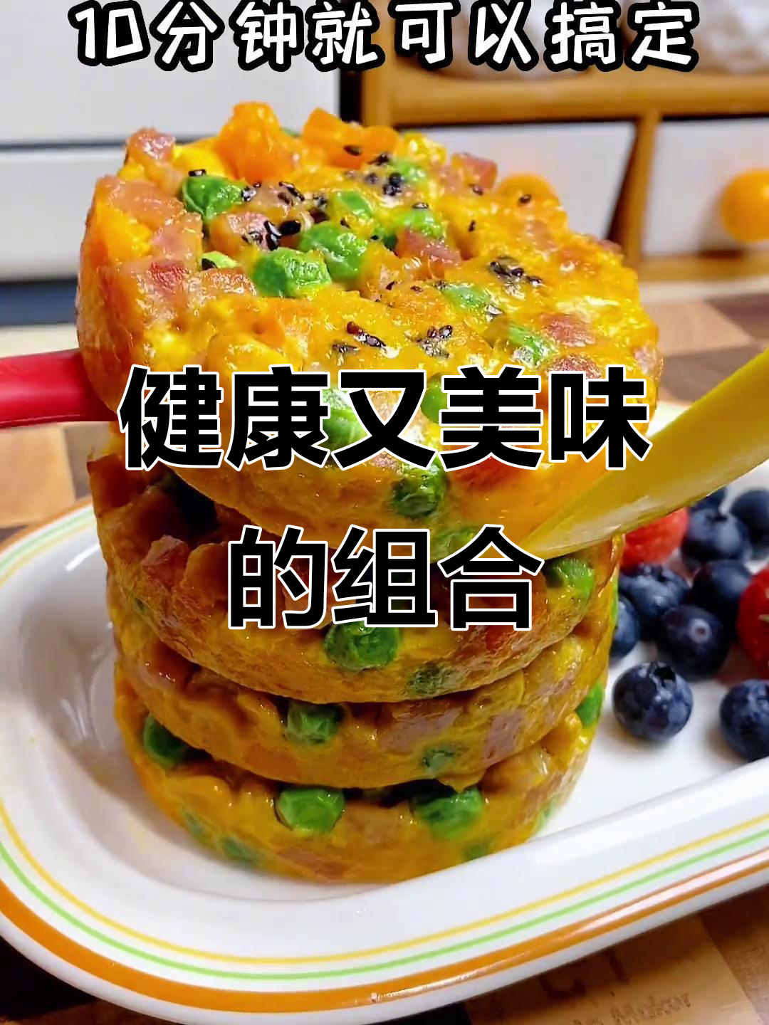 11papa玉米饼,蔬菜搭配营养美味,吃一次就停不下来!