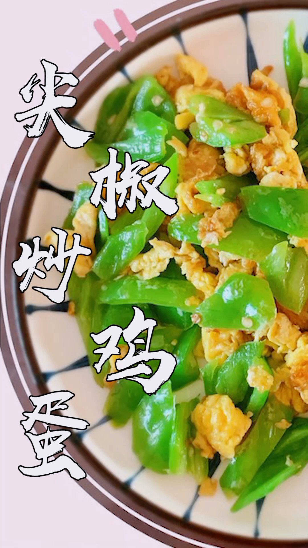 尖椒炒鸡蛋的家常做法