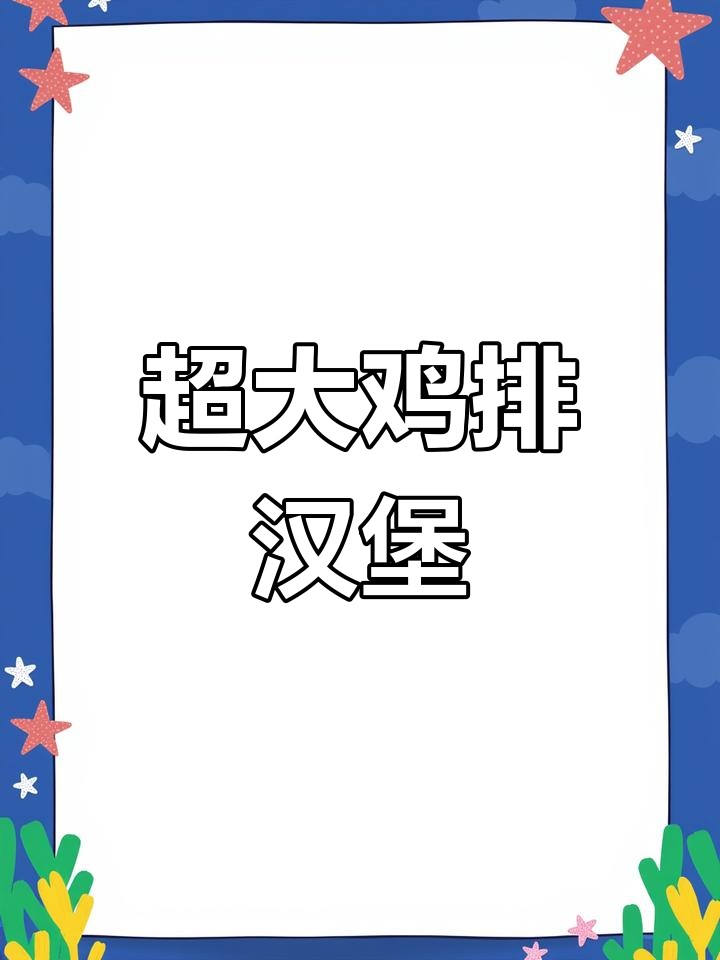 超大鸡排汉堡,吃上一口停不下来!