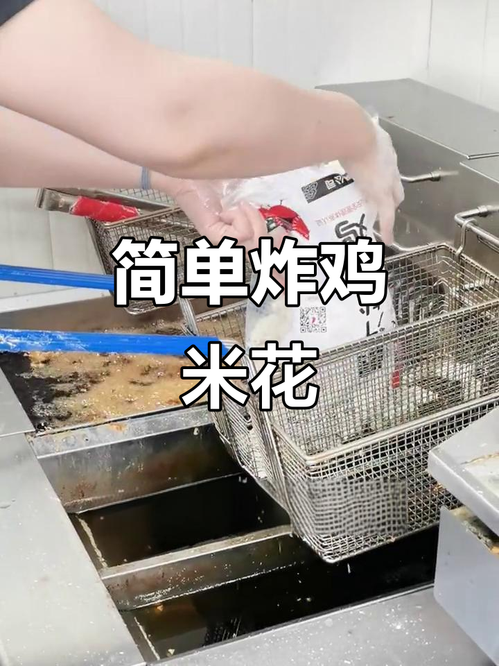 一袋鸡米花轻松炸,金黄酥脆超有食欲