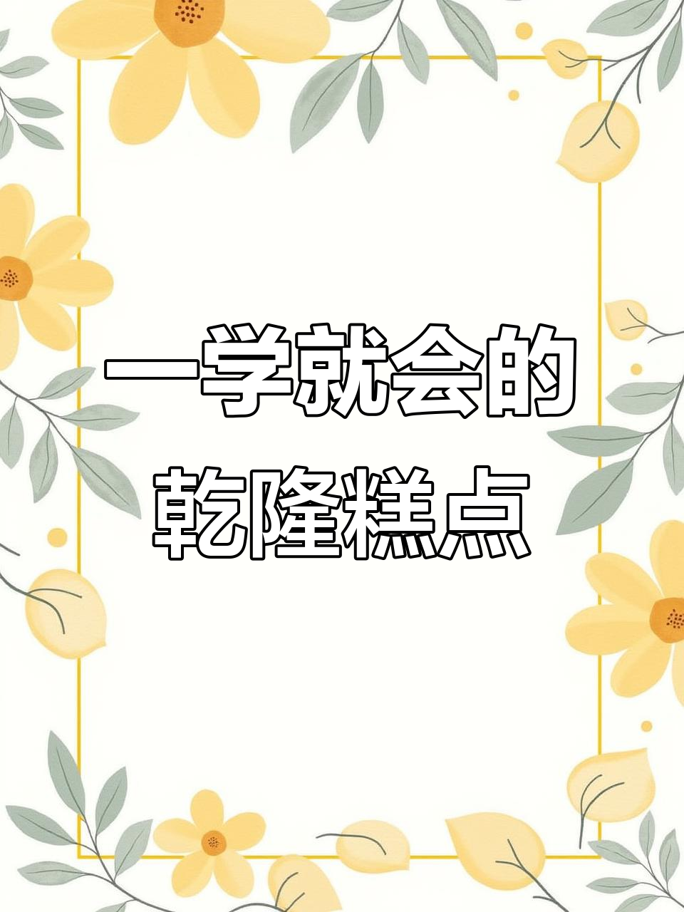 乾隆御用点心,1分钟学会的粽子美味