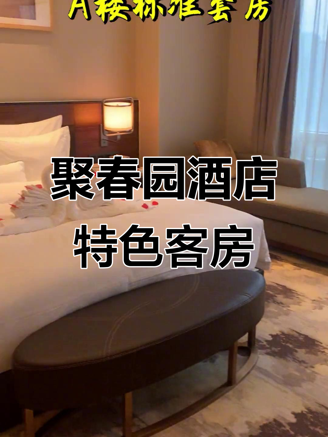聚春园会展酒店:体验不容错过的客房,享受福州独特魅力