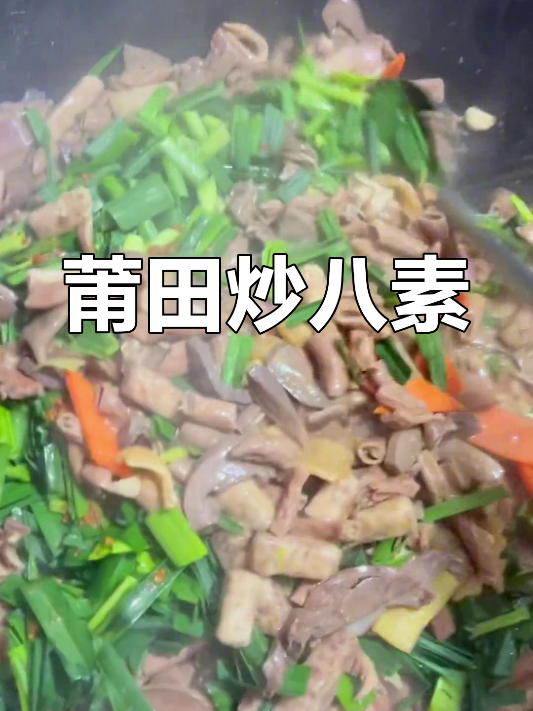 莆田酒席必备炒八素,蒜头油提味
