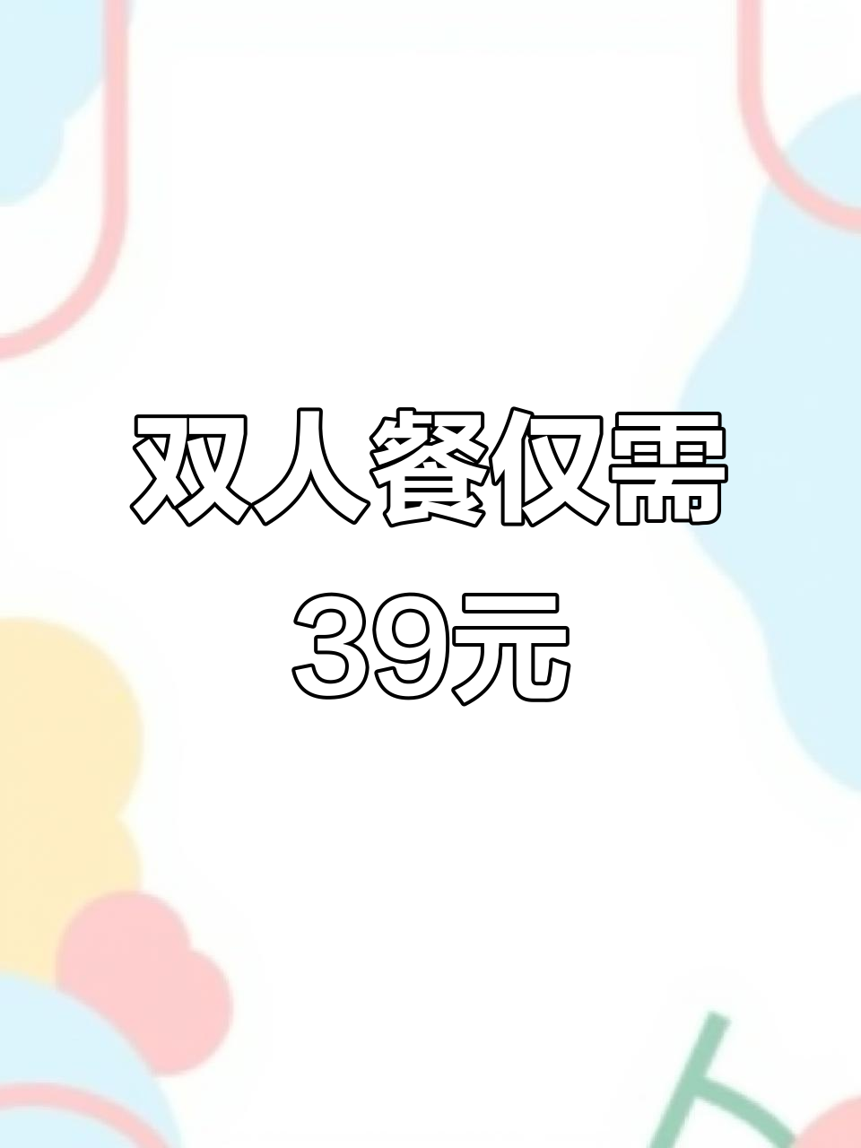武汉5路炸鸡双人套餐,39块九超值组合!