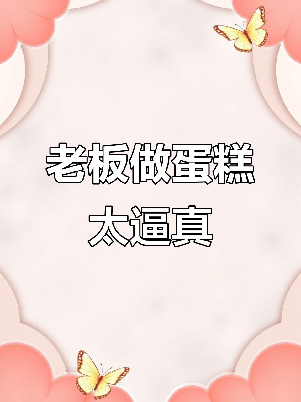 老板自信过头,蛋糕做得和图片一模一样!