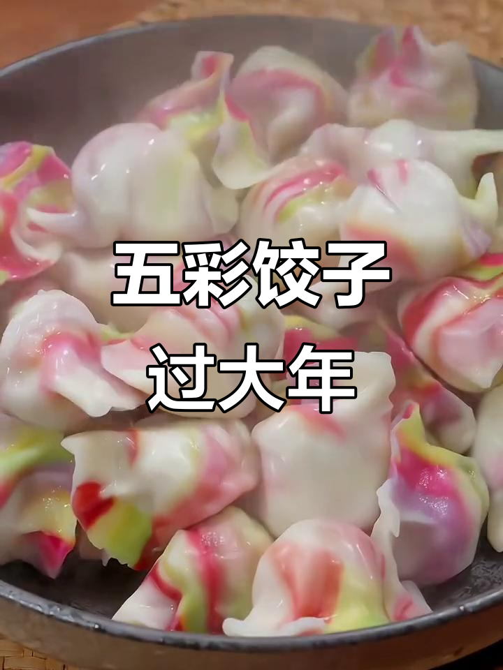 过年包彩虹饺子，五彩面团教你做新春美味