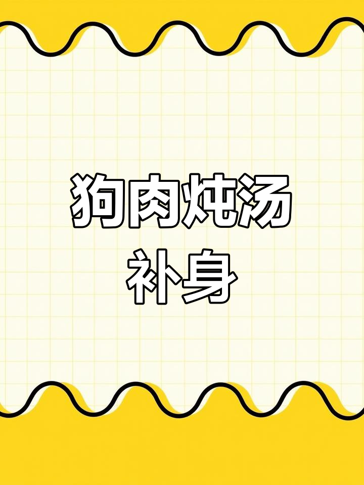 冬季暖心狗肉汤,滋补又驱寒