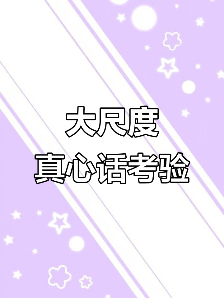 情侣恋爱大挑战:真心话转盘与暧昧游戏
